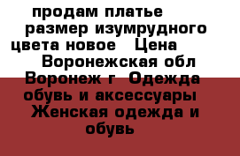 продам платье 44-46 размер изумрудного цвета новое › Цена ­ 1 500 - Воронежская обл., Воронеж г. Одежда, обувь и аксессуары » Женская одежда и обувь   